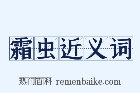 霜虫近义词是什么意思的图片